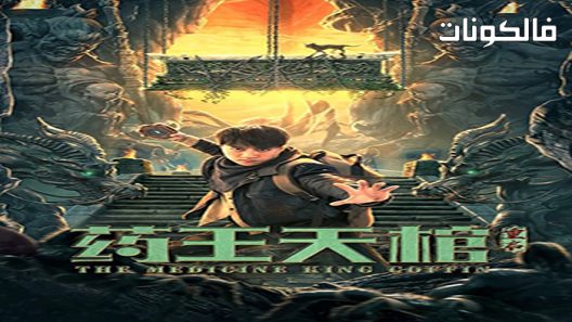 فيلم Medicine kings coffin 2022 طب تابوت ملوك موقع موفيز فوريو