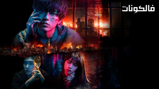 فيلم Midnight Maiden War 2022 حرب منتصف الليل البكر موقع السينما للجميع