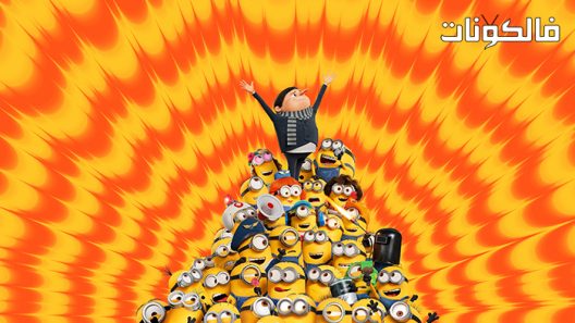 فيلم Minions: The Rise of Gru 2022 التوابع: صعود جرو موقع ماي سيما