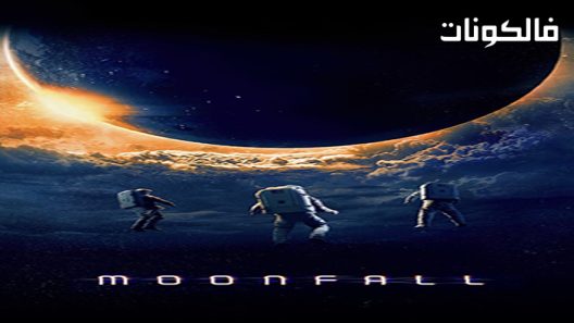 فيلم Moonfall 2022 سقوط القمر موقع شاهد فور يو