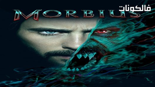 فيلم Morbius 2022 موربيوس موقع ماي سيما