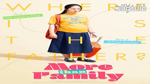 فيلم More Than Family 2020 أكثر من مجرد عائلة موقع السينما للجميع