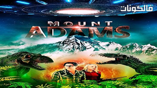 فيلم Mount Adams 2021 جبل آدمز موقع موفيز لاند
