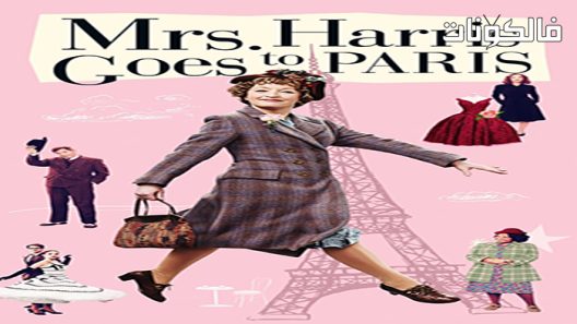فيلم Mrs Harris Goes to Paris 2022 السيدة هاريس تذهب إلى باريس موقع عرب ليونز