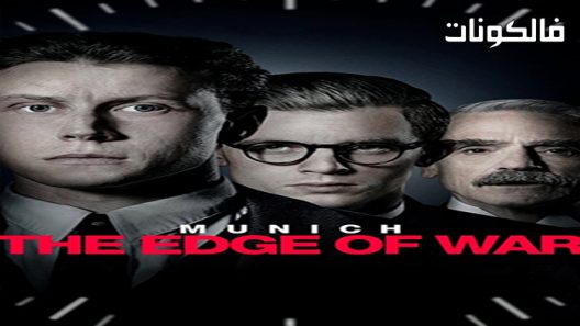 فيلم Munich The Edge Of War 2021 ميونيخ حافة الحرب موقع فاصل اعلاني