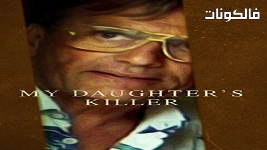 فيلم My Daughter’s Killer 2022 قاتل ابنتي موقع موفيز لاند