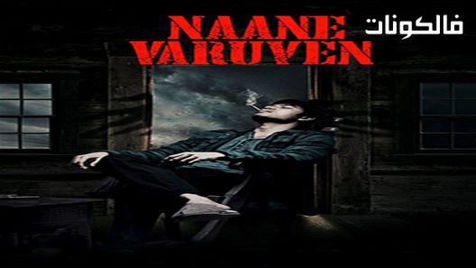 فيلم Naane Varuven 2022 نان فاروفين موقع موفيز لاند