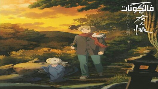 فيلم Natsume’s Book of Friends: The Waking Rock and the Strange Visitor 2021 كتاب أصدقاء ناتسوم: صخرة اليقظة والزائر الغريب موقع اكوام