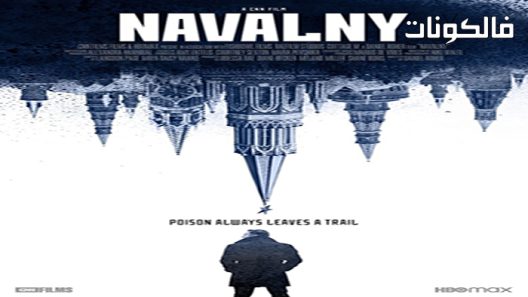 فيلم Navalny 2022 نافالني موقع ايجي بست