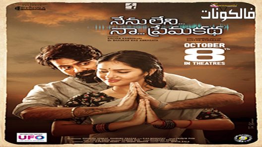 فيلم Nenu Leni Naa Premakatha 2021 قصة حبي التي لا أملكها موقع موفيز فوريو