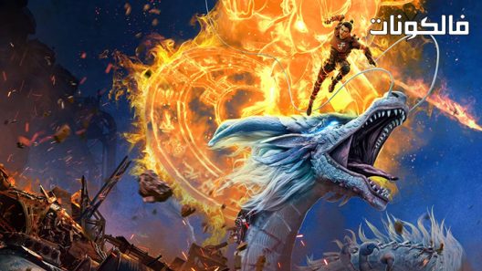 فيلم New Gods: Nezha Reborn 2021 العظماء الجدد: نيزها يُولد من جديد موقع ماي سيما