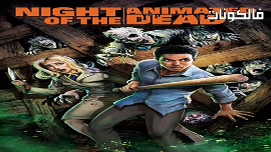 فيلم Night of the Animated Dead 2021 ليلة الموتى المتحركين موقع موفيز فوريو