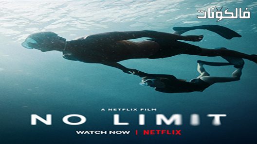 فيلم No Limit 2022 لا حدود موقع شاهد فور يو
