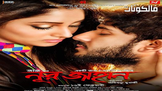 فيلم Noor Jahaan 2018 نور جهان موقع فشار