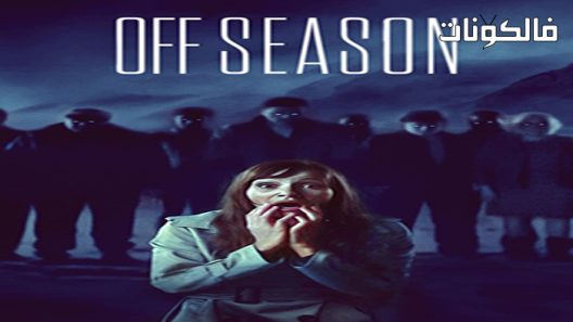 فيلم Offseason 2021 موسمها موقع سيما فور اب