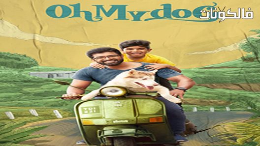 فيلم Oh My Dog 2022 يا كلبي موقع عرب ليونز