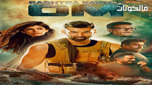 فيلم Om – The Battle Within 2022 أم – المعركة في الداخل موقع فشار