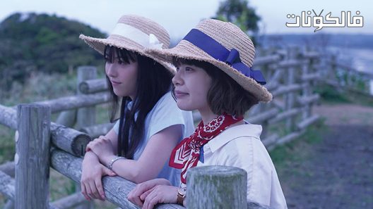 فيلم One Day You Will Reach The Sea 2022 في يوم من الأيام ستصل إلى البحر موقع عرب سيد