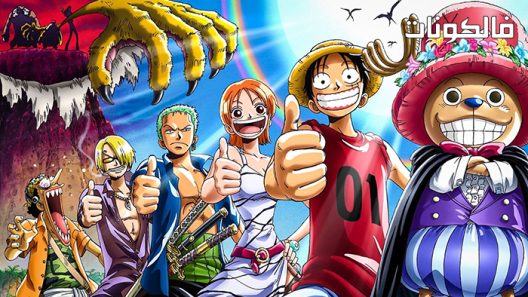 فيلم One Piece Movie 3 2002 قطعة واحدة: المروحية مملكة جزيرة حيوان غريب موقع سيما كلوب