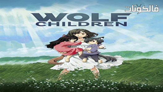 فيلم Ookami Kodomo no Ame to Yuki 2012 المطر والثلج الذئب للأطفال موقع فشار