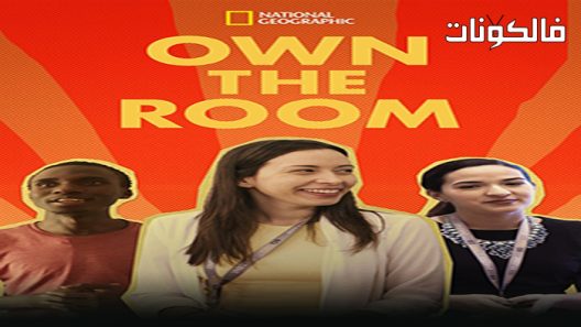 فيلم Own the Room 2021 امتلك الغرفة موقع عرب ليونز