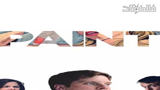 فيلم Paint 2020 قوس المطر موقع فاصل اعلاني