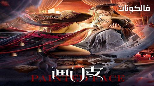 فيلم Painted skin 2022 الجلد المطلي موقع موفيز فوريو