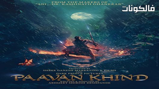 فيلم Pawankhind 2022 باوانكايند موقع عرب سيد