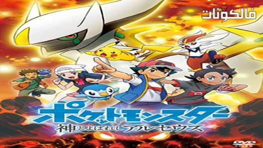 فيلم Pokémon: The Arceus Chronicles 2022 بوكيمون: سجلات موقع شاهد فور يو