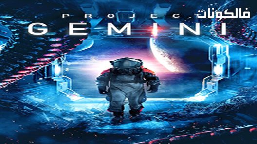 فيلم Project ‘Gemini 2022 مشروع الجوزاء موقع شاهد فور يو