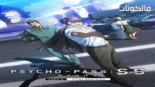 فيلم Psycho Pass: Sinners of the System Case.2 First Guardian 2019 خطاة النظام القضية 2 الوصي الأول موقع سيما كلوب