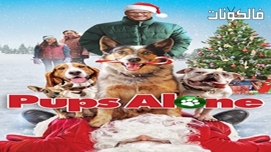فيلم Pups Alone 2021 الجراء وحدها موقع سيما فور اب