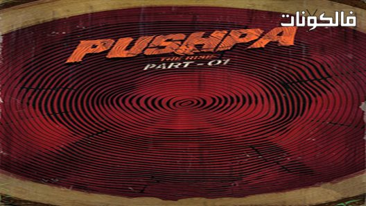 فيلم Pushpa: The Rise 2021 بوشبا: الصعود – الجزء الأول موقع سيما فور اب