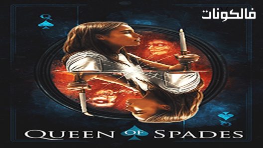 فيلم Queen of Spades 2021 ملكة البستوني موقع فشار