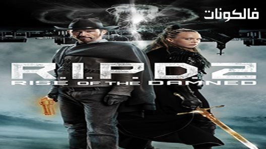 فيلم R.I.P.D. 2: Rise of the Damned 2022 صعود الملعونين موقع ايجي بست