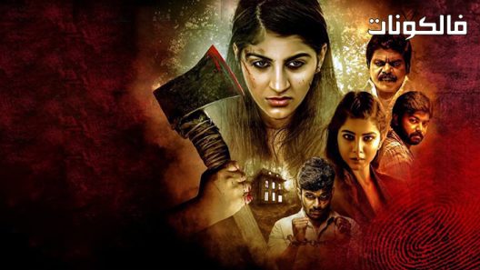 فيلم R23 Criminals Diary 2021 يوميات المجرمين موقع موفيز لاند