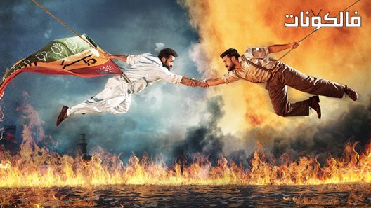 فيلم RRR 2022 ثورة الزئير الصاعد موقع عرب ليونز