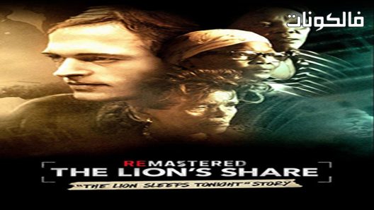 فيلم ReMastered: The Lion’s Share 2018 إعادة إتقان: حصة الأسد موقع السينما للجميع