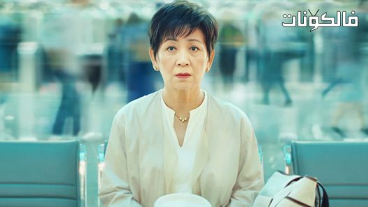 فيلم Reclaim 2022 شير باجا… موقع عرب ليونز