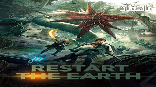 فيلم Restart the Earth 2021 إعادة بدأ الارض موقع فشار