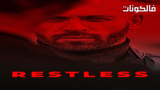 فيلم Restless 2022 قلق على مدار الساعة موقع عرب ليونز