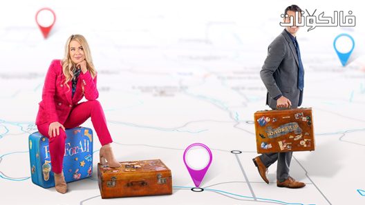 فيلم Road Trip Romance 2022 رحلة الطريق الرومانسية موقع سيما كلوب