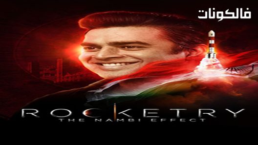 فيلم Rocketry: The Nambi Effect 2022 الصواريخ: تأثير نامبي موقع موفيز فوريو