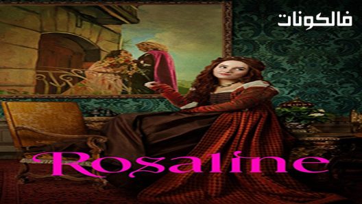 فيلم Rosaline 2022 روزالين موقع عرب ليونز