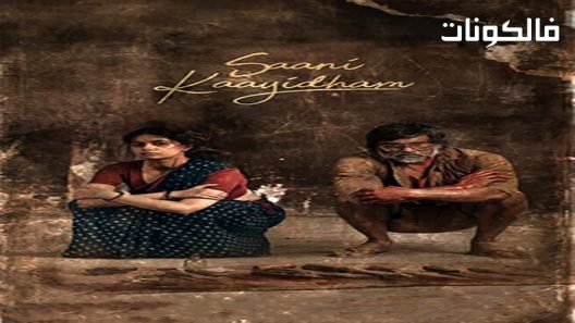 فيلم Saani Kaayidham 2022 صاني كايدهم موقع ايجي بست