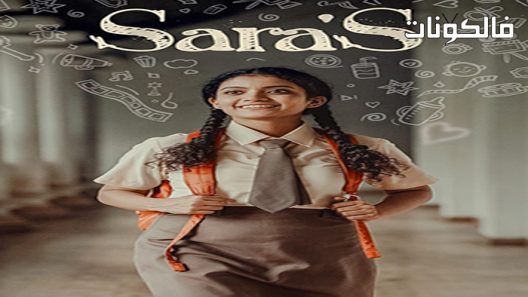 فيلم Sara’s 2021 سارة موقع عرب ليونز