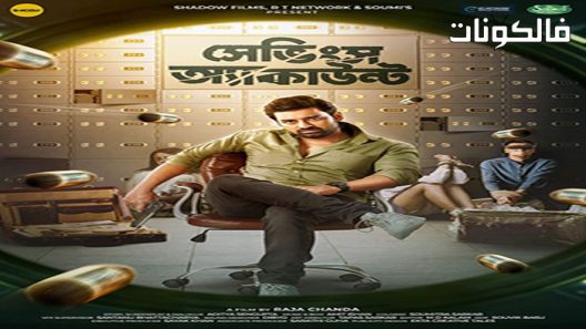 فيلم Savings Account 2022 حساب التوفير موقع شاهد فور يو