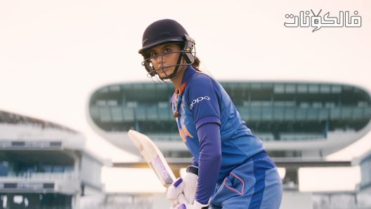 فيلم Shabaash Mithu 2022 شباش ميثو موقع موفيز فوريو