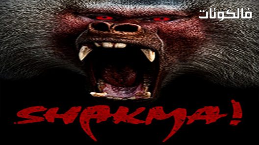 فيلم Shakma 1990 شكما موقع ماي سيما