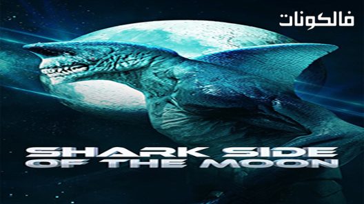 فيلم Shark Side of the Moon 2022 جانب القرش من القمر موقع شاهد فور يو